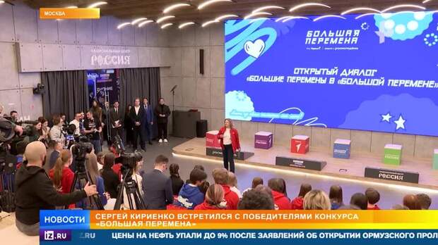 Кириенко встретился с участниками конкурса "Большая перемена"