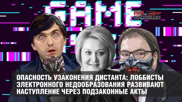 Вот в чем опасность узаконивания дистанта