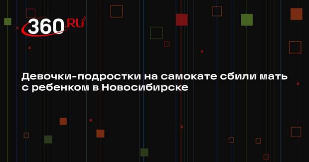 Разогнавшиеся на самокатах новосибирские школьницы врезались в  мать с ребенком