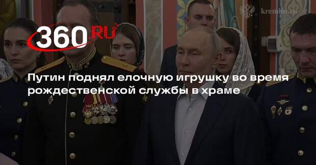 Путин поднял елочную игрушку во время рождественской службы в храме