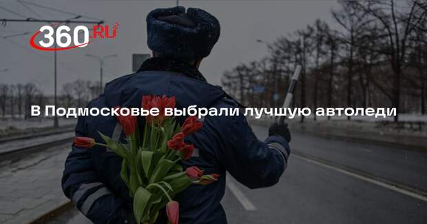 Конкурс «Автоледи Московия — 2026» собрал в Королеве 45 участниц