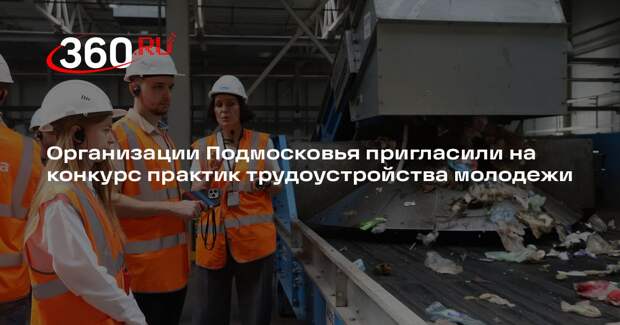 Организации Подмосковья пригласили на конкурс практик трудоустройства молодежи