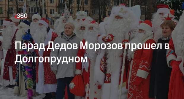 Парад Дедов Морозов прошел в Долгопрудном