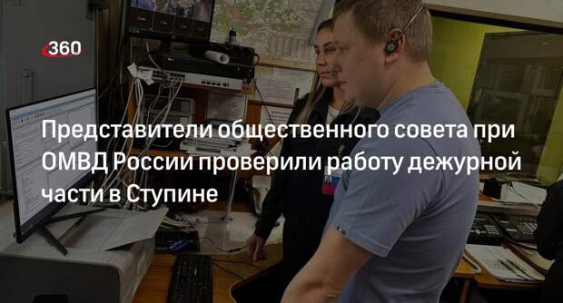Представители общественного совета при ОМВД России проверили работу дежурной части в Ступине