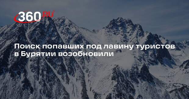МЧС: поиск попавших под лавину туристов в Бурятии возобновили