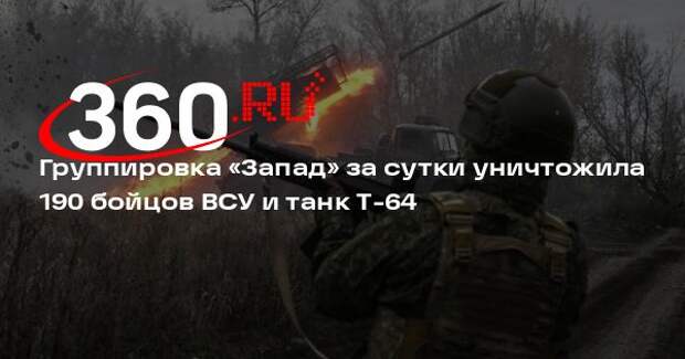 Бигма: бойцы группировки «Запад» уничтожили 190 солдат ВСУ, БТР Pasi и танк Т-64
