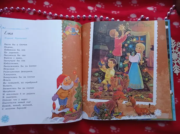 книга для детей "Самый лучший Новый год" Издательство Речь-2021 г (фото автора)