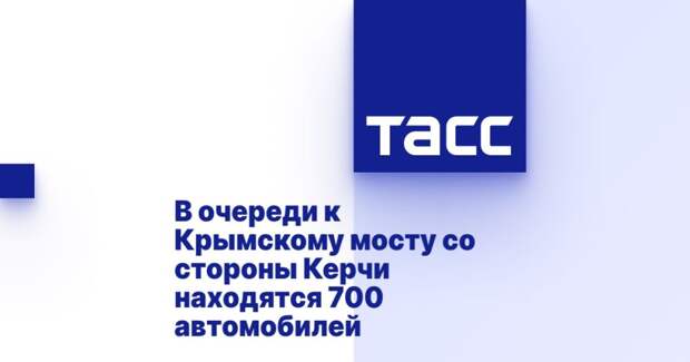В очереди к Крымскому мосту со стороны Керчи находятся 700 автомобилей