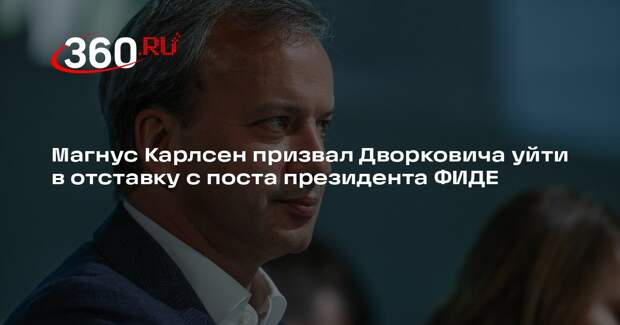 Магнус Карлсен призвал Дворковича уйти в отставку с поста президента ФИДЕ