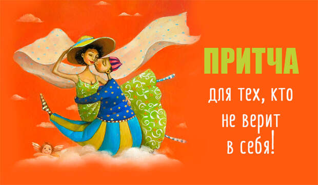 притча для тех кто не верит в себя