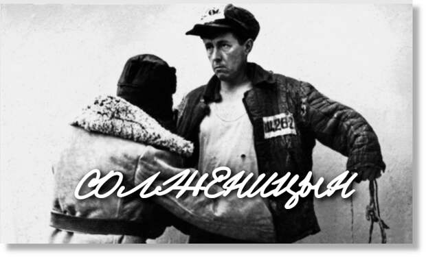 Солженицын в лагере, да режим, зато пули не свистят... Есть мнение, что фото постановочное и сделано уже после освобождения.