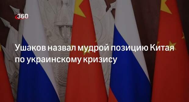 Ушаков: Россия оценила взвешенную позицию Китая по украинскому кризису