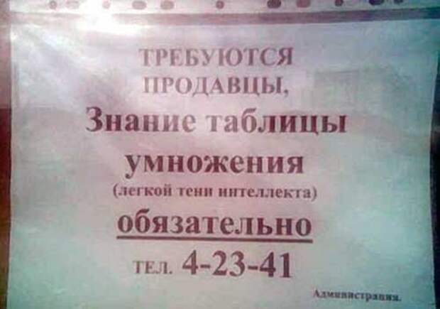 Самые весёлые объявления о приёме на различную работу