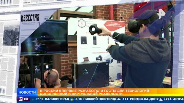 В России разработали ГОСТ для технологий дополненной и виртуальной реальности