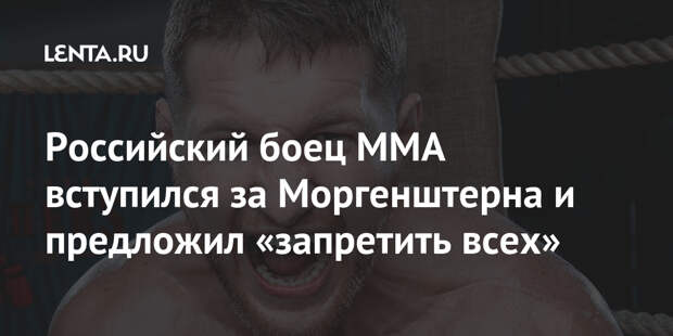 Российский боец ММА вступился за Моргенштерна и предложил «запретить всех»
