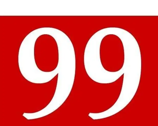 99 процентов. Цифра 99. 99 (Число). Картинки 99. Картинки 99 число.