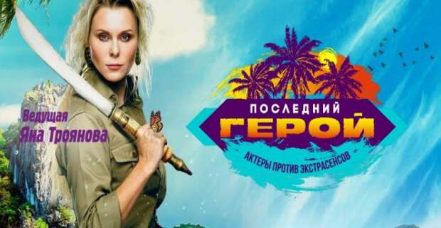Картинки афиши последнего героя. Велл из последний герой. Последний герой в Москве афиша. Последний герой тв3 6 февраля реклама.