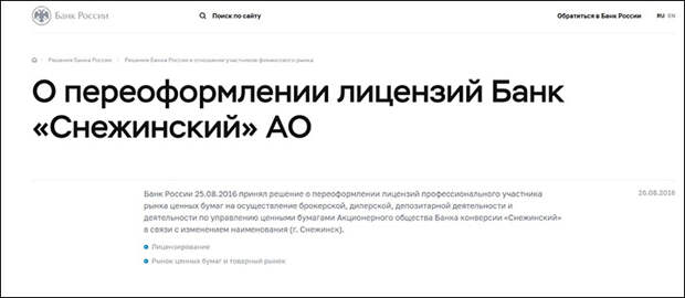 Переоформление лицензии спасло банк от закрытия. Скриншот: Банк России