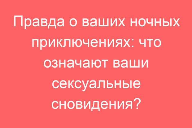 Правда о ваших ночных приключениях: что означают ваши сексуальные сновидения?