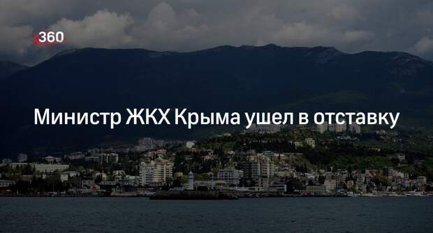 Глава Крыма Аксенов сообщил об отставке министра ЖКХ Донца