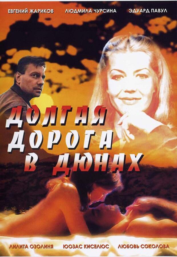 Музыка из кинофильма долгая дорогам. Лилита Озолиня и Юозас Киселюс. Долгая дорога в дюнах 1980.