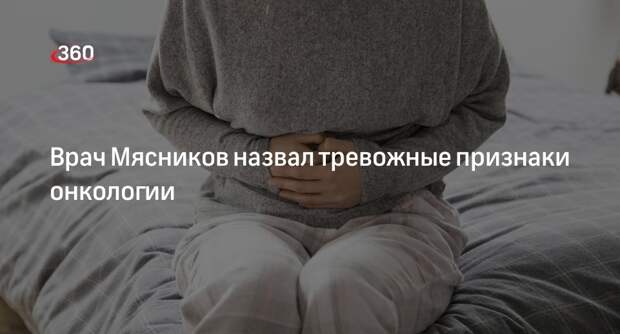 Врач Мясников рассказал, что темный кал с примесями крови может говорить о раке