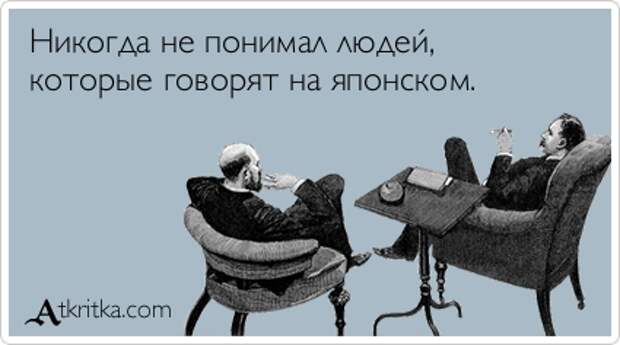 Никогда не понимал людей, которые говорят на японском.