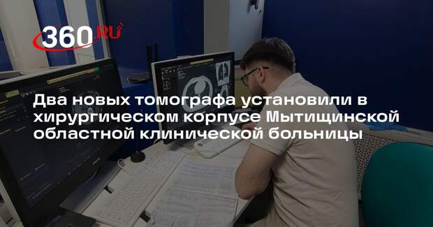 В Мытищинской больнице появились новые томографы