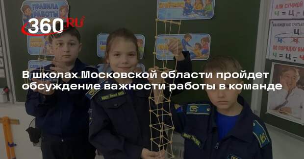 В школах Московской области пройдет обсуждение важности работы в команде
