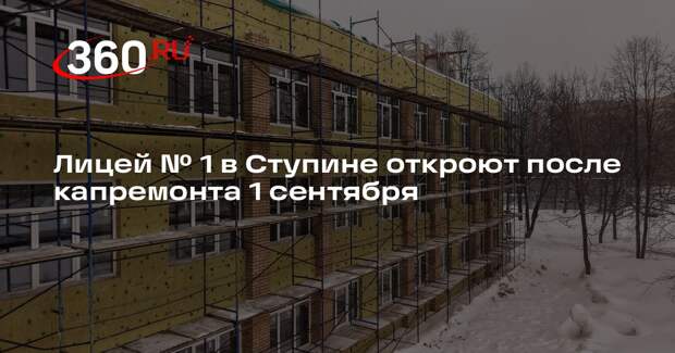 Лицей 1978 года постройки ждет масштабный капремонт