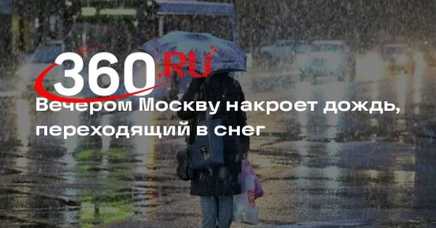 Вечером Москву накроет дождь, переходящий в снег