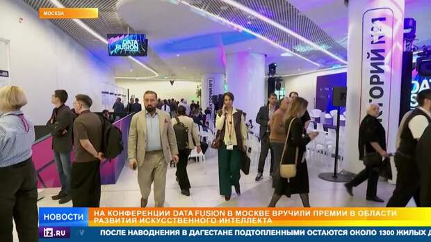 Премии в области развития ИИ вручили на конференции Data Fusion в Москве