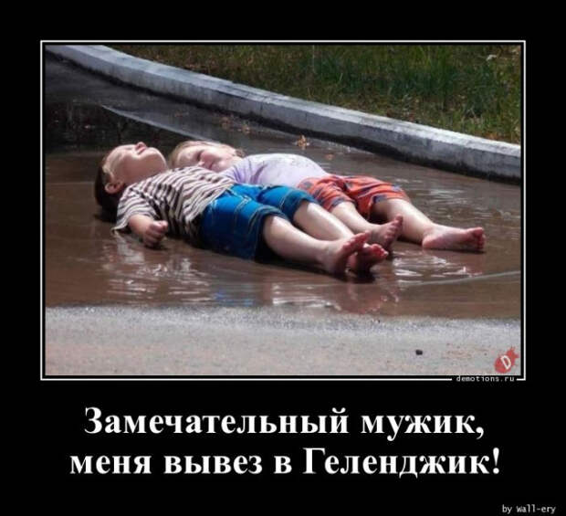 Демотиваторы на четверг: «Замечательный мужик…»