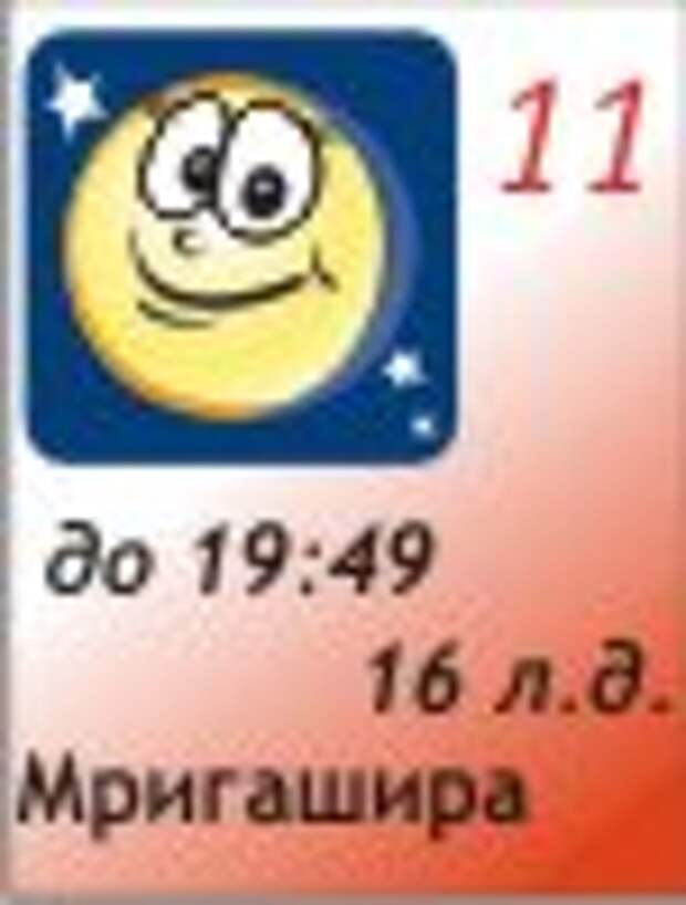 11.12.2011, 16 лунный день