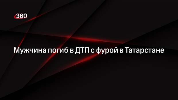 Мужчина погиб в ДТП с фурой в Татарстане