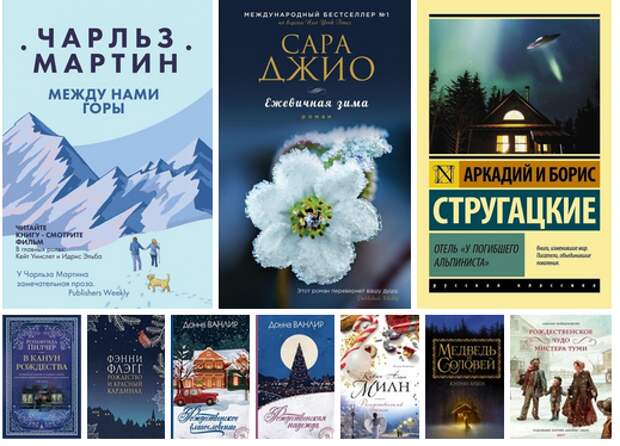 10 книг с зимней атмосферой - для тех, кто соскучился по сказке