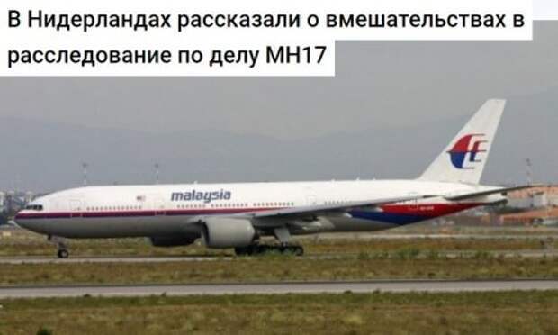 В Нидерландах раскрыли «теорию заговора» по MH17 и указали на Украину