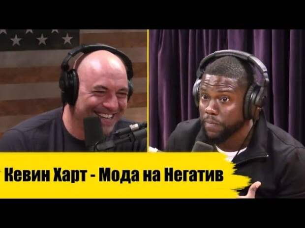 Мода на негатив. Кевин Харт - Мода на Негатив | Подкаст Джо Рогана