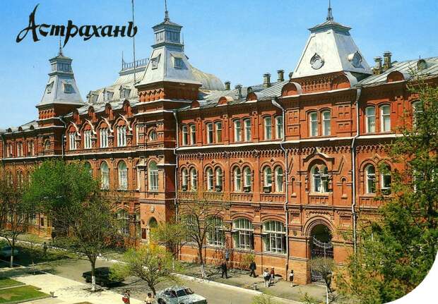 Астрахань 1990 г. на открытках