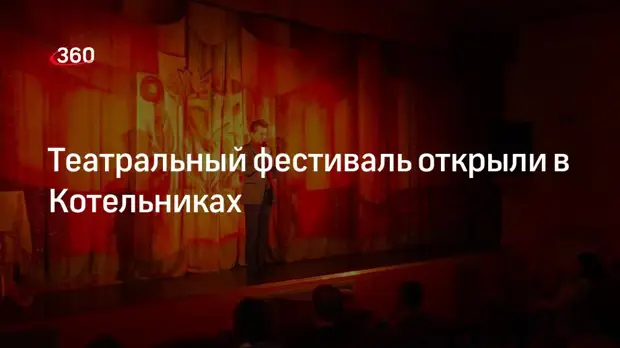 Театральный фестиваль открыли в Котельниках