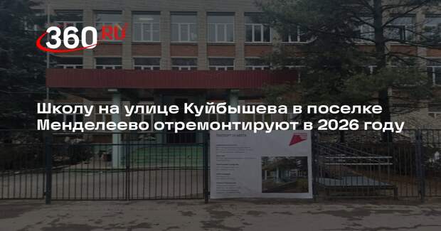 Школу на улице Куйбышева в поселке Менделеево отремонтируют в 2026 году