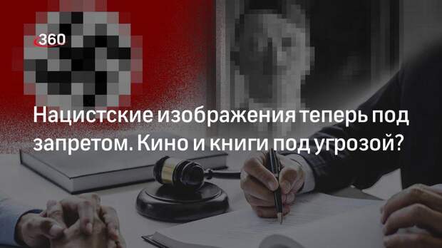 Нацистские изображения теперь под запретом. Кино и книги под угрозой?