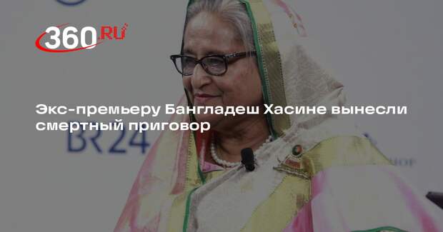 Экс-премьеру Бангладеш Хасине вынесли смертный приговор