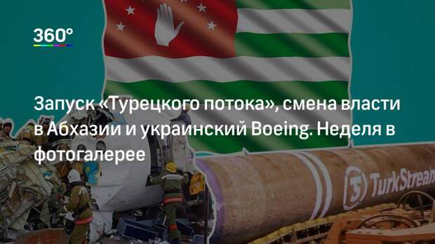 Запуск «Турецкого потока», смена власти в Абхазии и украинский Boeing. Неделя в фотогалерее