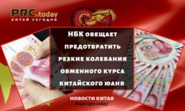НБК обещает предотвратить резкие колебания обменного курса китайского юаня – восстановление валюты на фоне восстановления экономики Китая