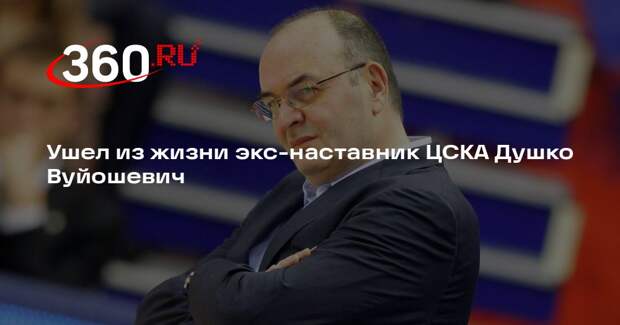 ЦСКА: в Белграде скончался бывший тренер баскетбольной команды Душко Вуйошевич