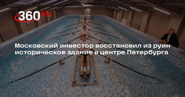 Московский инвестор восстановил из руин историческое здание в центре Петербурга