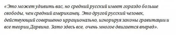 Американец поразился жизнью в России: Русские — прекрасные хозяева Американец поразился жизнью в России: Русские — прекрасные хозяева