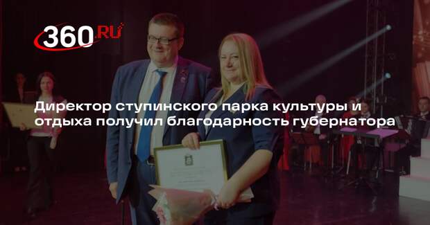 Директора ступинского парка культуры наградили благодарственным письмом губернатора
