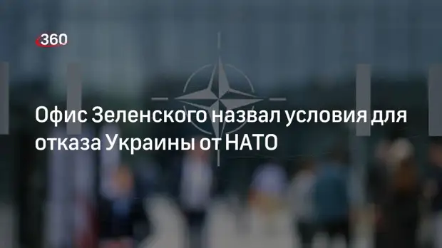 Советник офиса Зеленского: Украина откажется от вступления в НАТО за гарантии безопасности